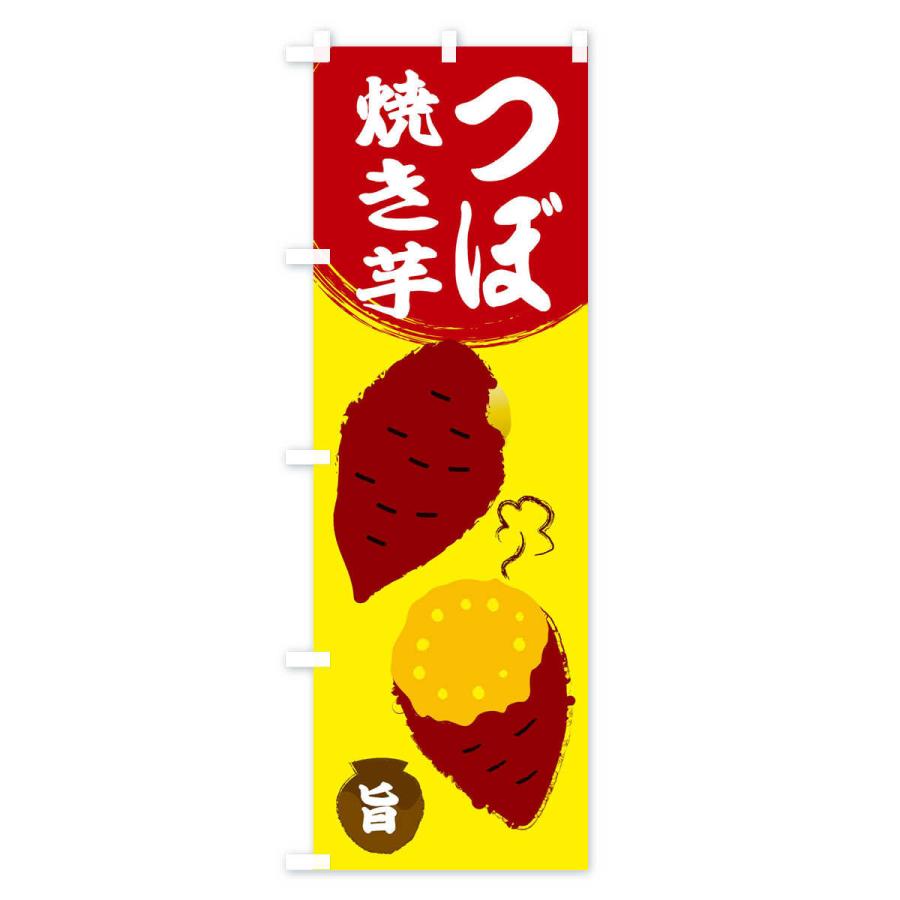 のぼり旗 壺焼き芋 : のぼり旗 グッズプロ - 通販 - Yahoo!ショッピング