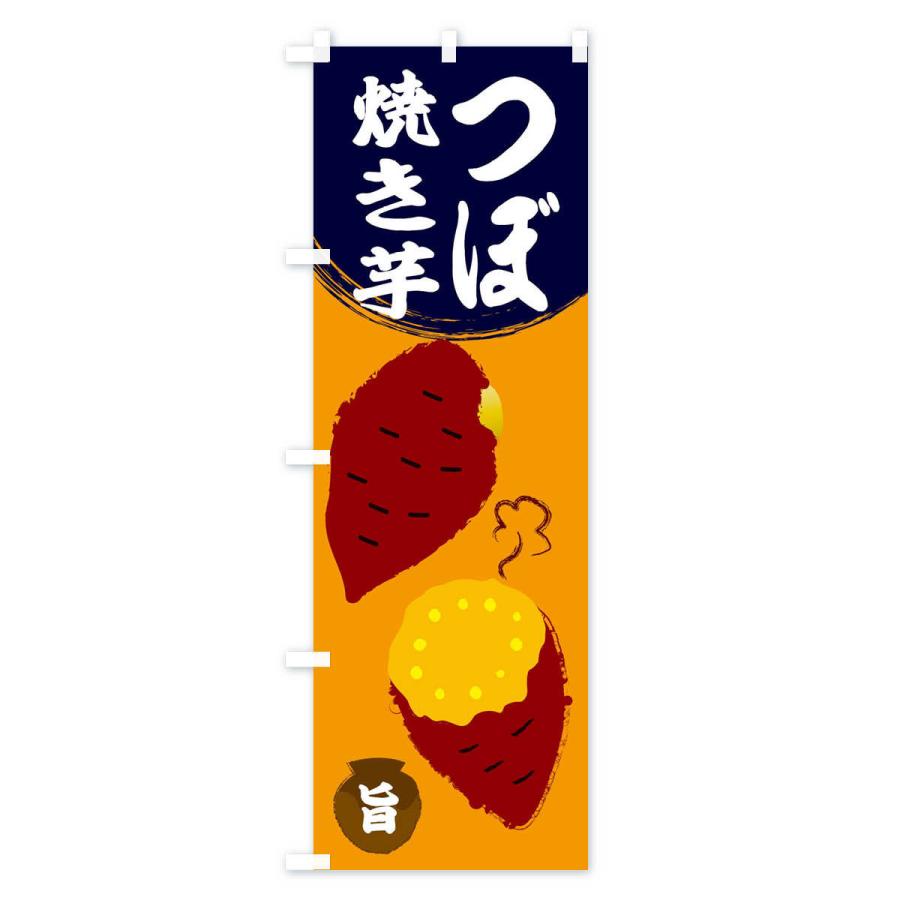 のぼり旗 壺焼き芋 : のぼり旗 グッズプロ - 通販 - Yahoo!ショッピング