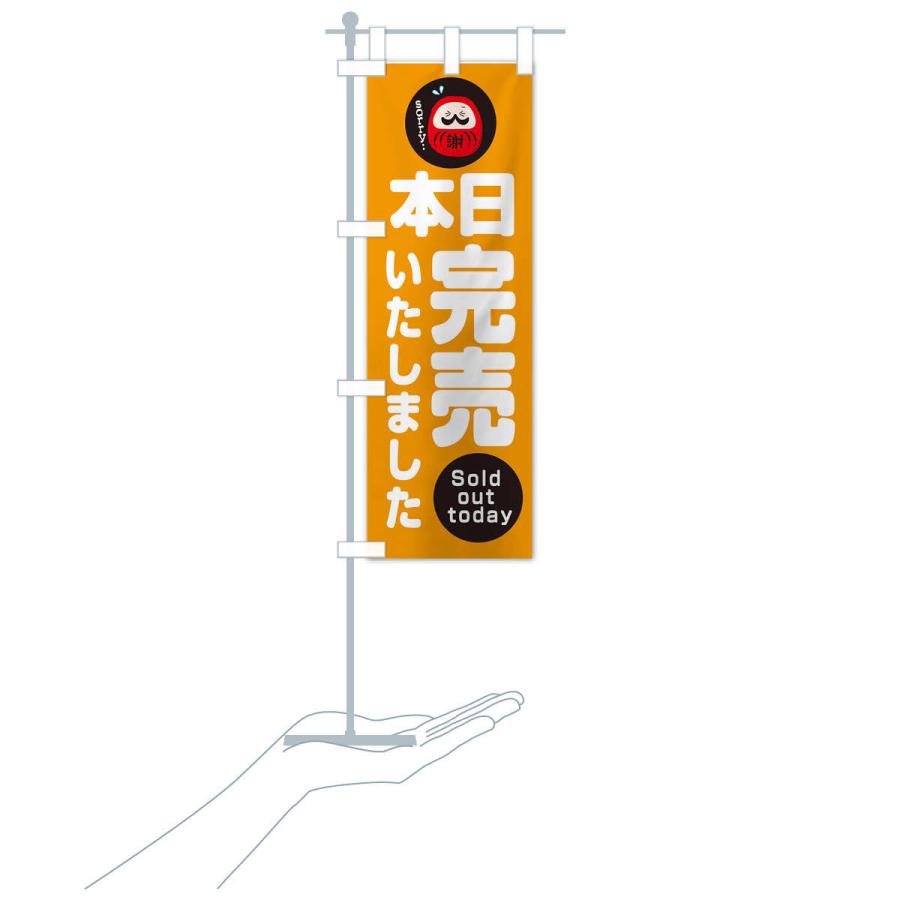 のぼり旗 本日完売しました : のぼり旗 グッズプロ - 通販 - Yahoo
