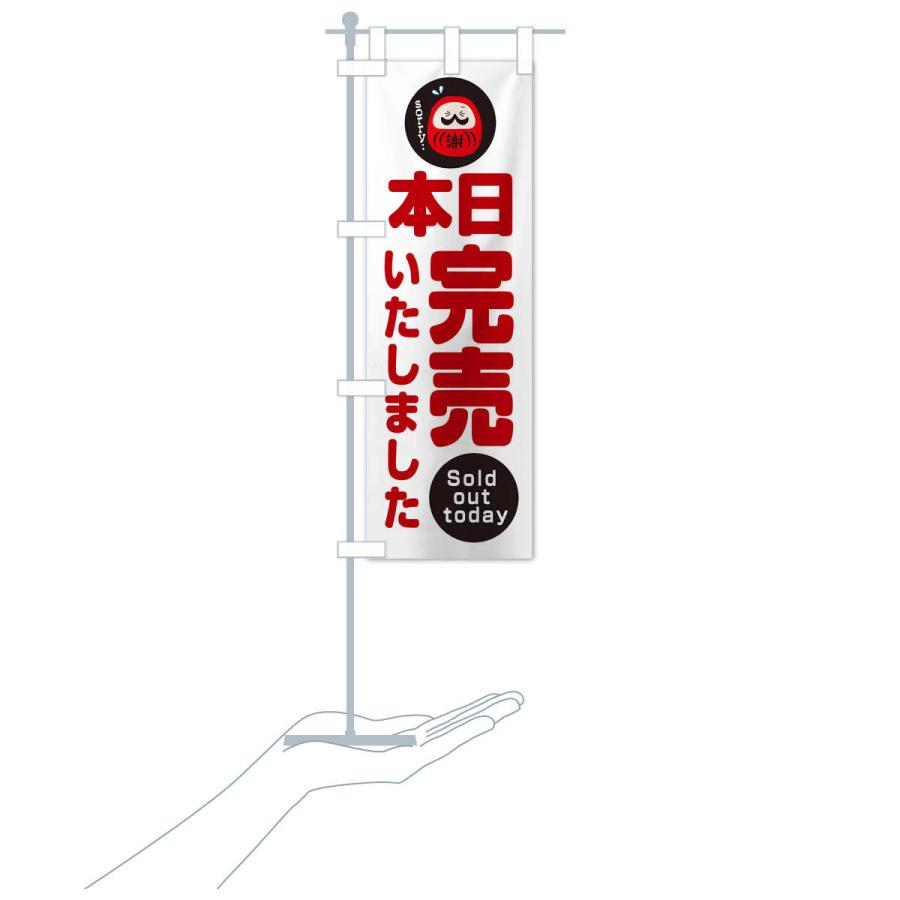 のぼり旗 本日完売しました : のぼり旗 グッズプロ - 通販 - Yahoo