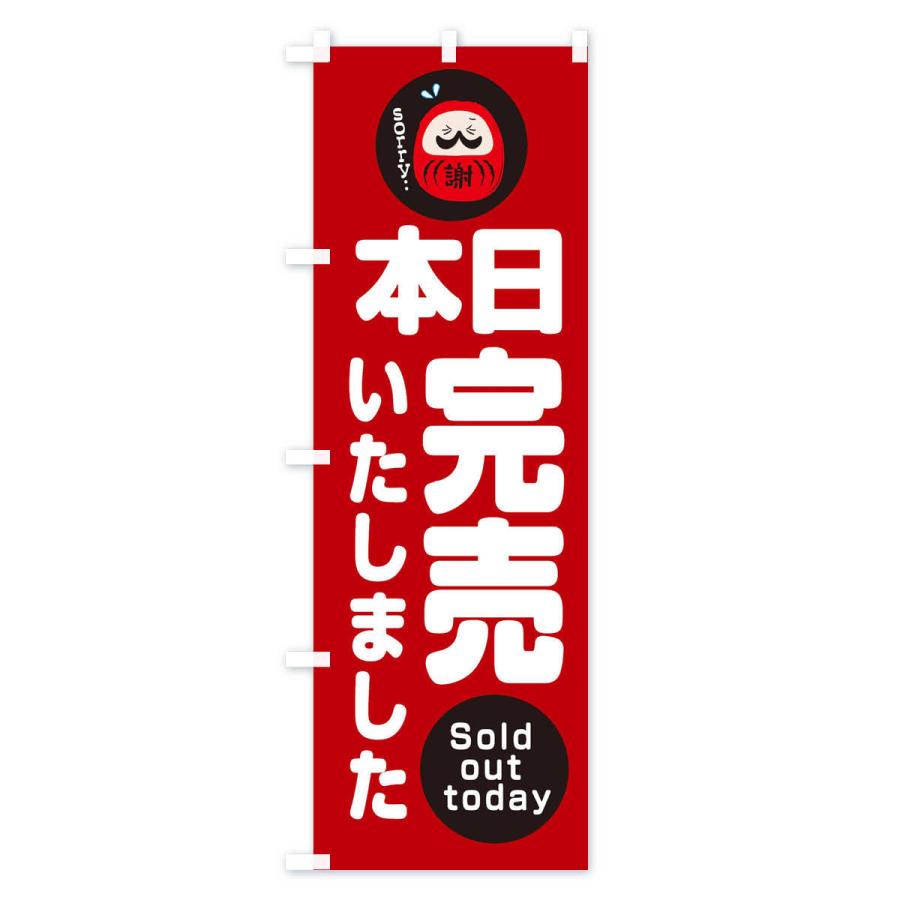 のぼり旗 本日完売しました : のぼり旗 グッズプロ - 通販 - Yahoo
