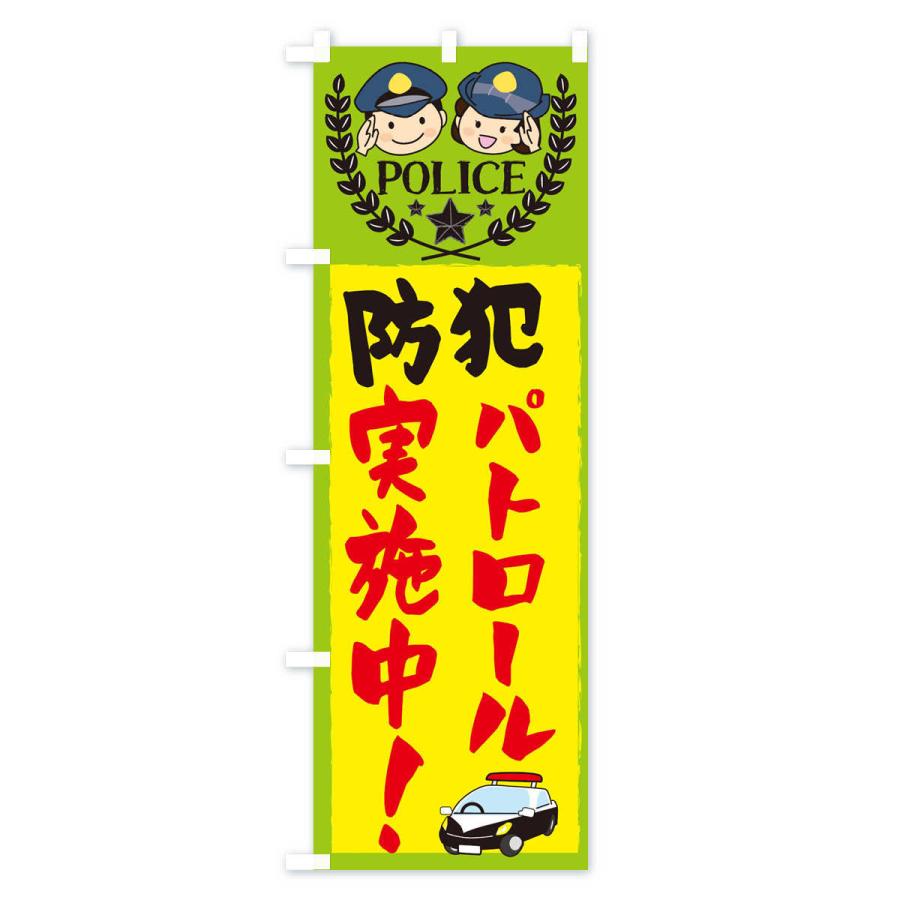 のぼり旗 防犯パトロール実施中 |  | 01