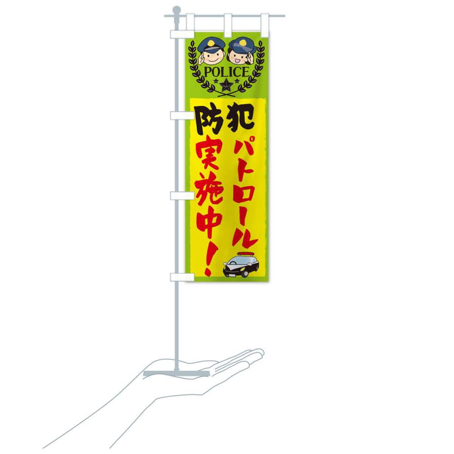 のぼり旗 防犯パトロール実施中 |  | 15