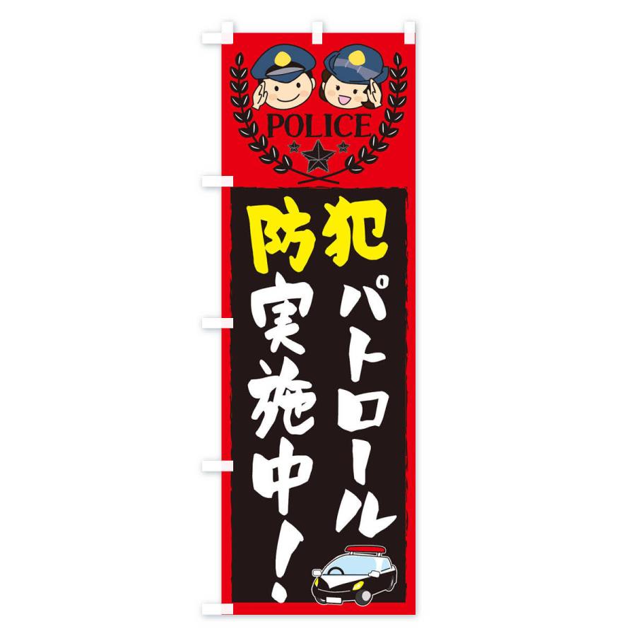 のぼり旗 防犯パトロール実施中 |  | 02