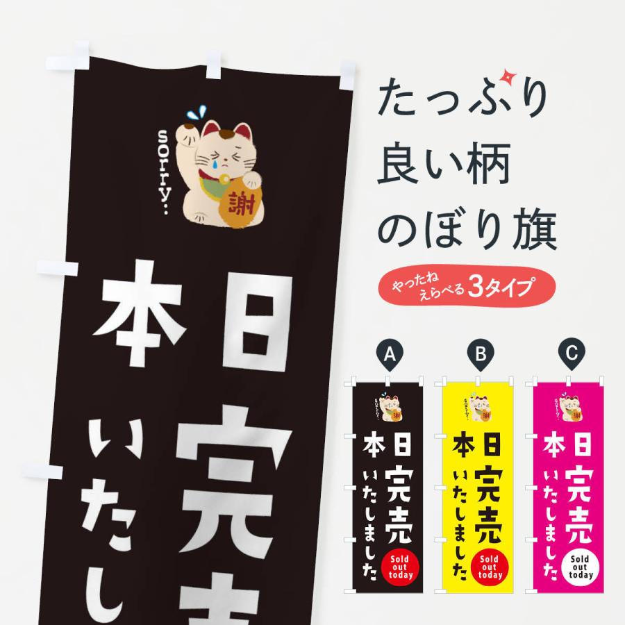 のぼり旗 本日完売しました 2n8c のぼり旗 グッズプロ 通販 Yahoo ショッピング