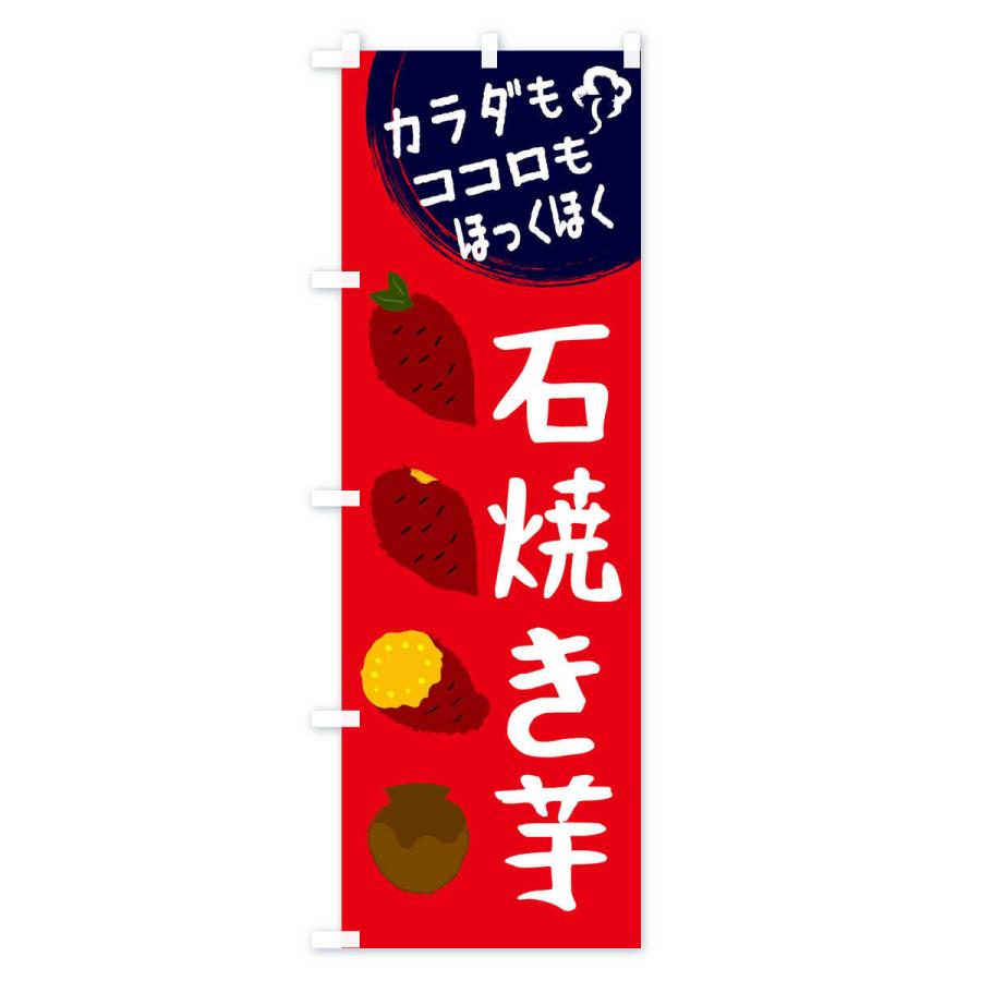のぼり旗 石焼き芋｜goods-pro｜02