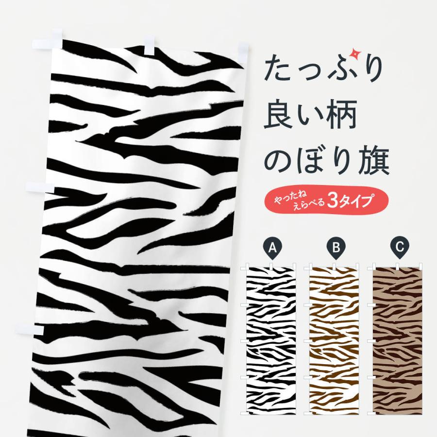 のぼり旗 ゼブラ柄 : のぼり旗 グッズプロ - 通販 - Yahoo!ショッピング