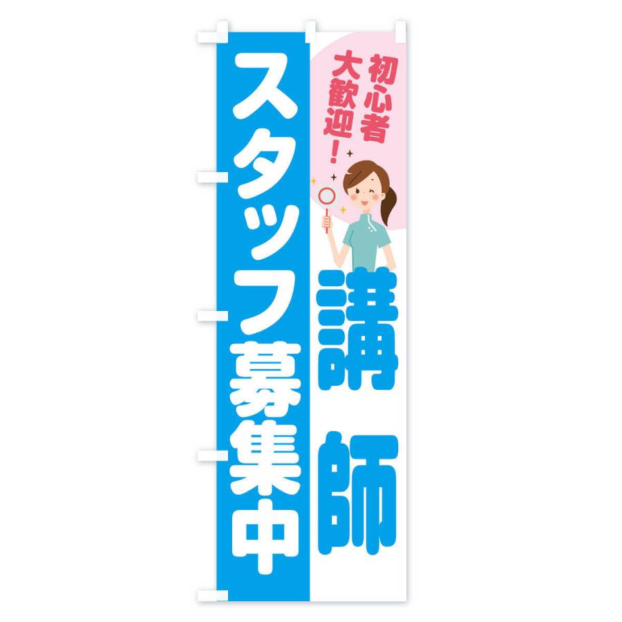 のぼり旗 講師スタッフ募集中｜goods-pro｜03