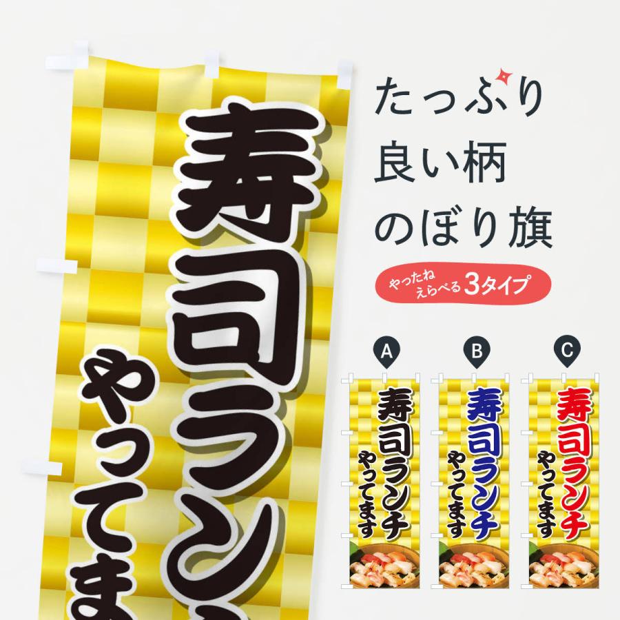 のぼり旗 寿司ランチやってます | 