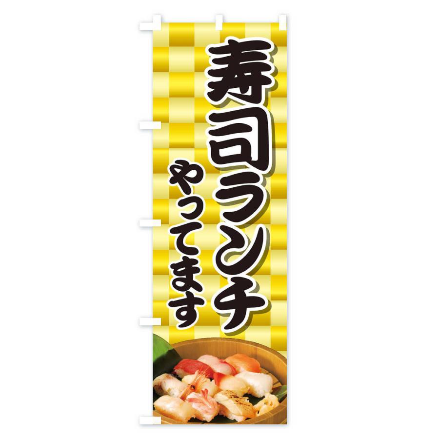 のぼり旗 寿司ランチやってます |  | 01