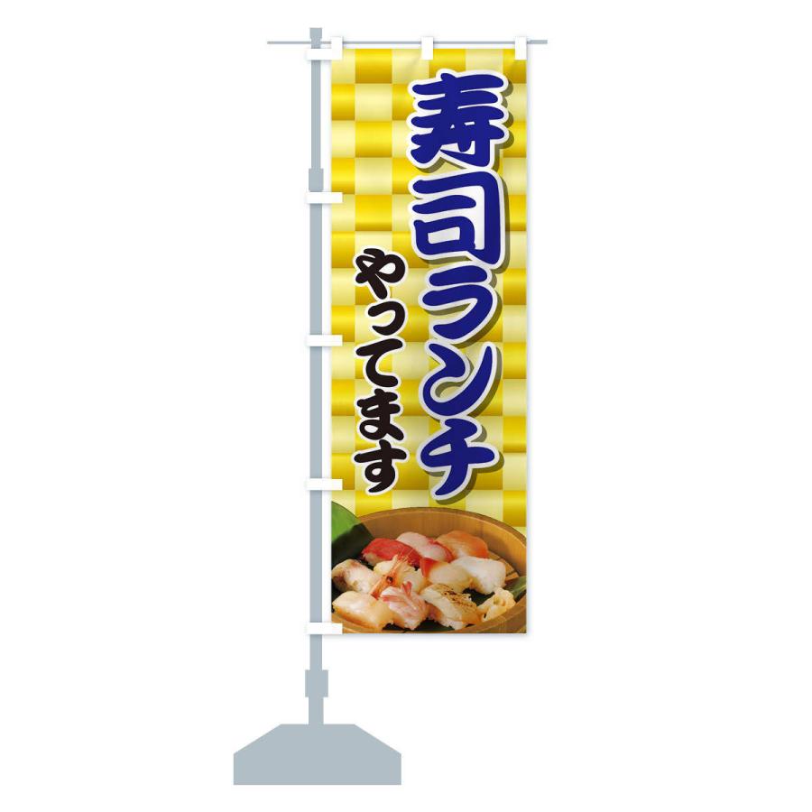 のぼり旗 寿司ランチやってます |  | 13