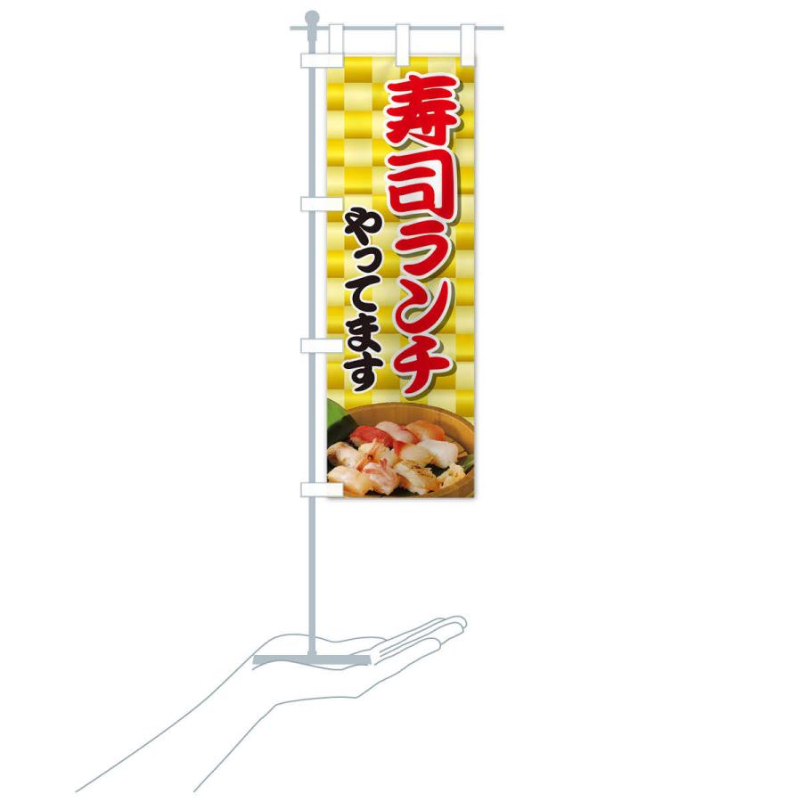 のぼり旗 寿司ランチやってます |  | 17