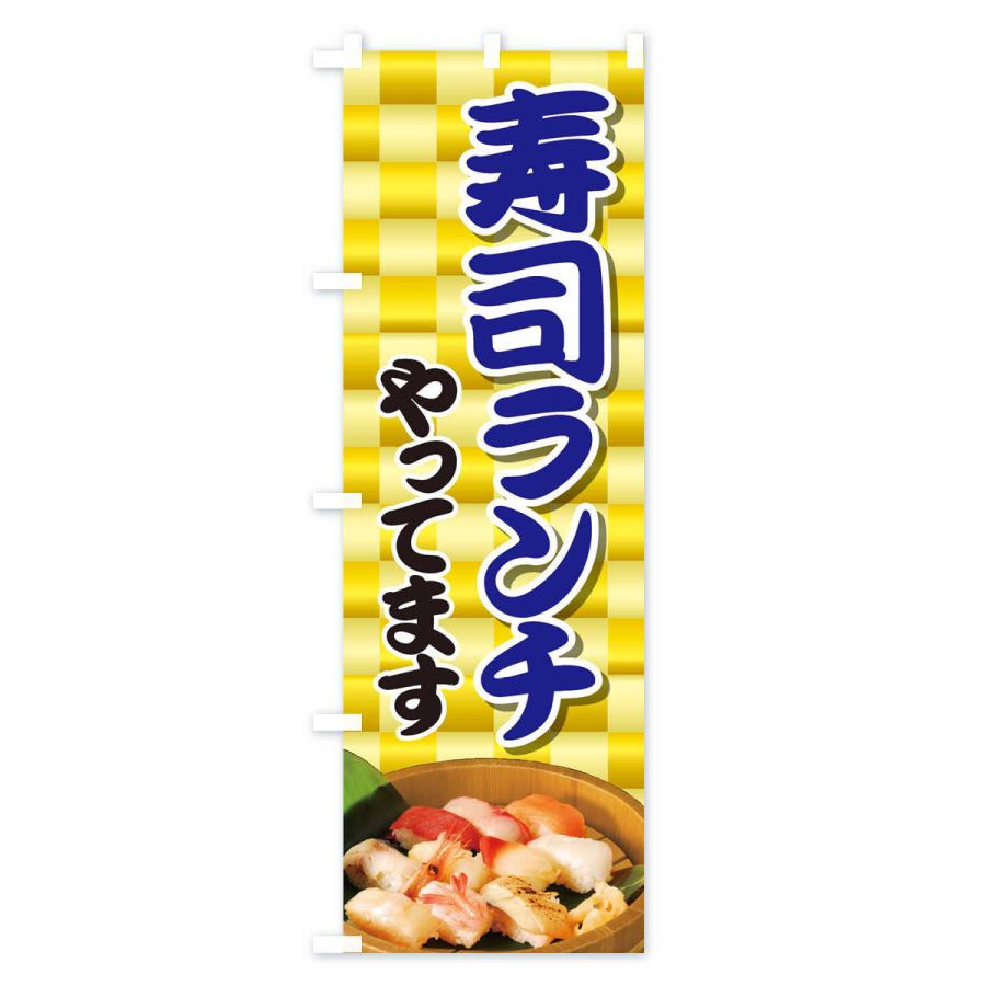のぼり旗 寿司ランチやってます |  | 02