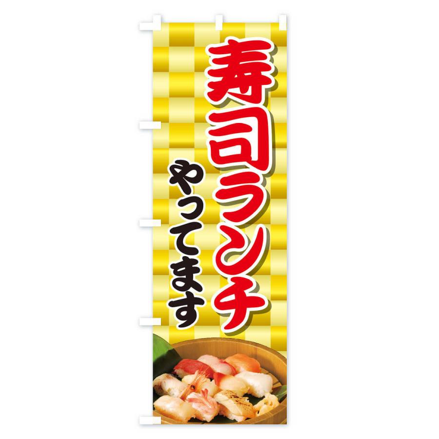 のぼり旗 寿司ランチやってます |  | 03