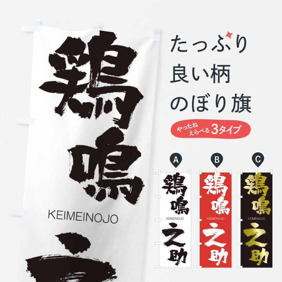 のぼり旗 鶏鳴之助 | 