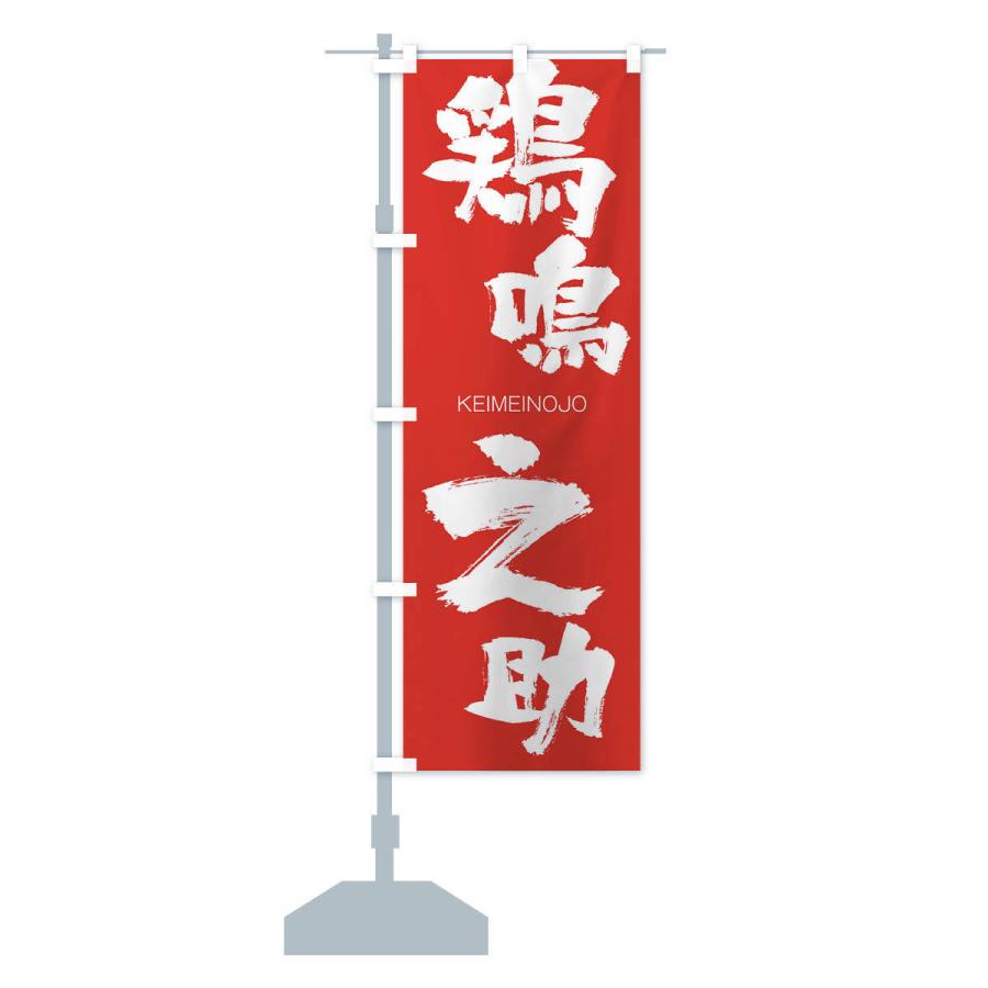 のぼり旗 鶏鳴之助 |  | 13