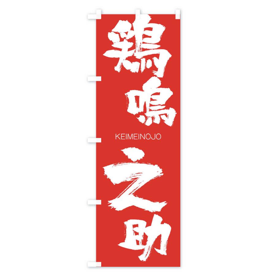 のぼり旗 鶏鳴之助 |  | 02