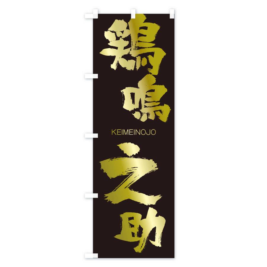 のぼり旗 鶏鳴之助 |  | 03