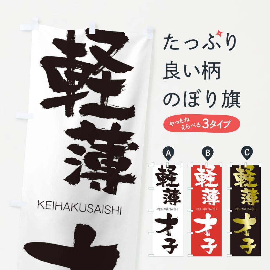 のぼり旗 軽薄才子 | 