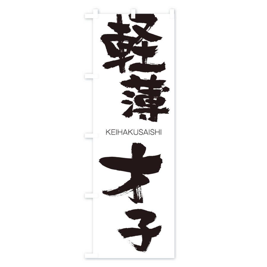 のぼり旗 軽薄才子 |  | 01