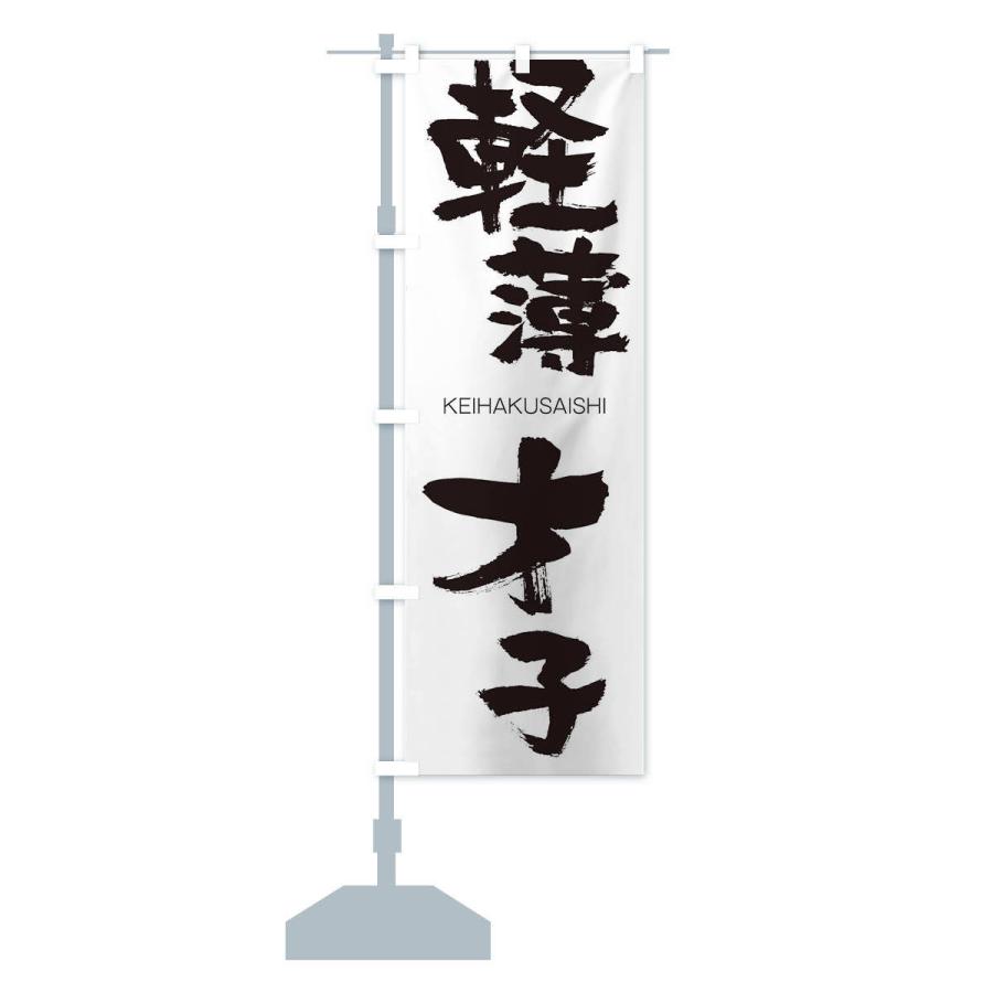 のぼり旗 軽薄才子 |  | 12