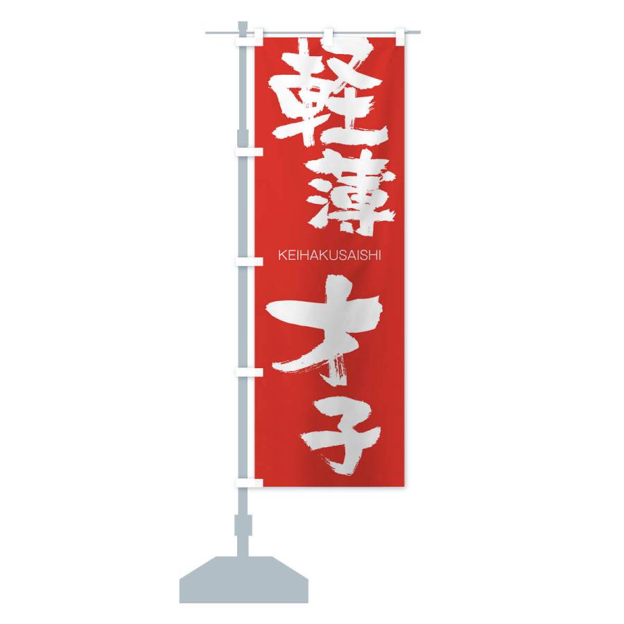 のぼり旗 軽薄才子 |  | 13