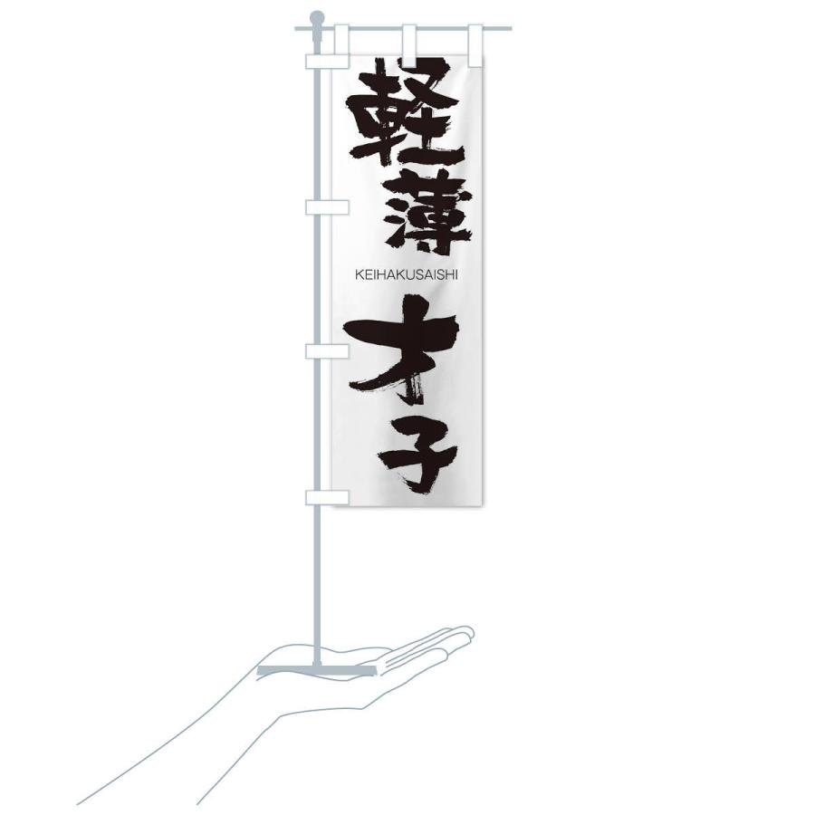 のぼり旗 軽薄才子 |  | 15