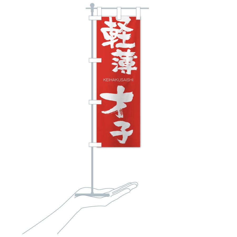 のぼり旗 軽薄才子 |  | 16