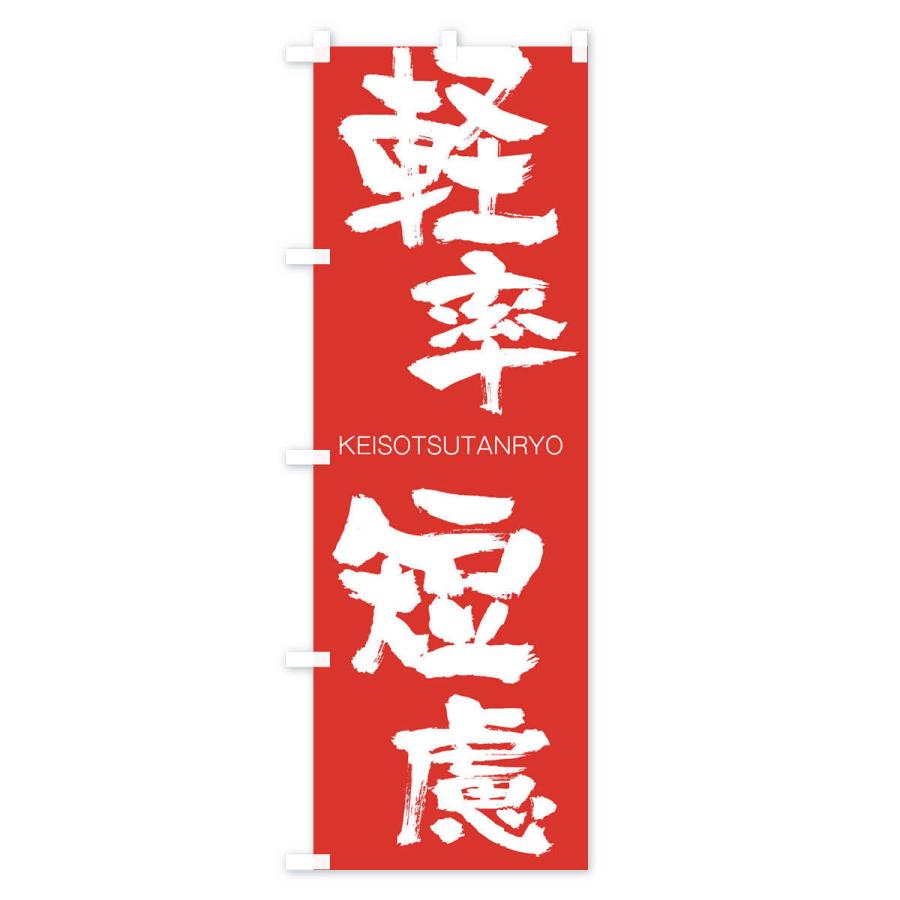 のぼり旗 軽率短慮 2nas のぼり旗 グッズプロ 通販 Yahoo ショッピング