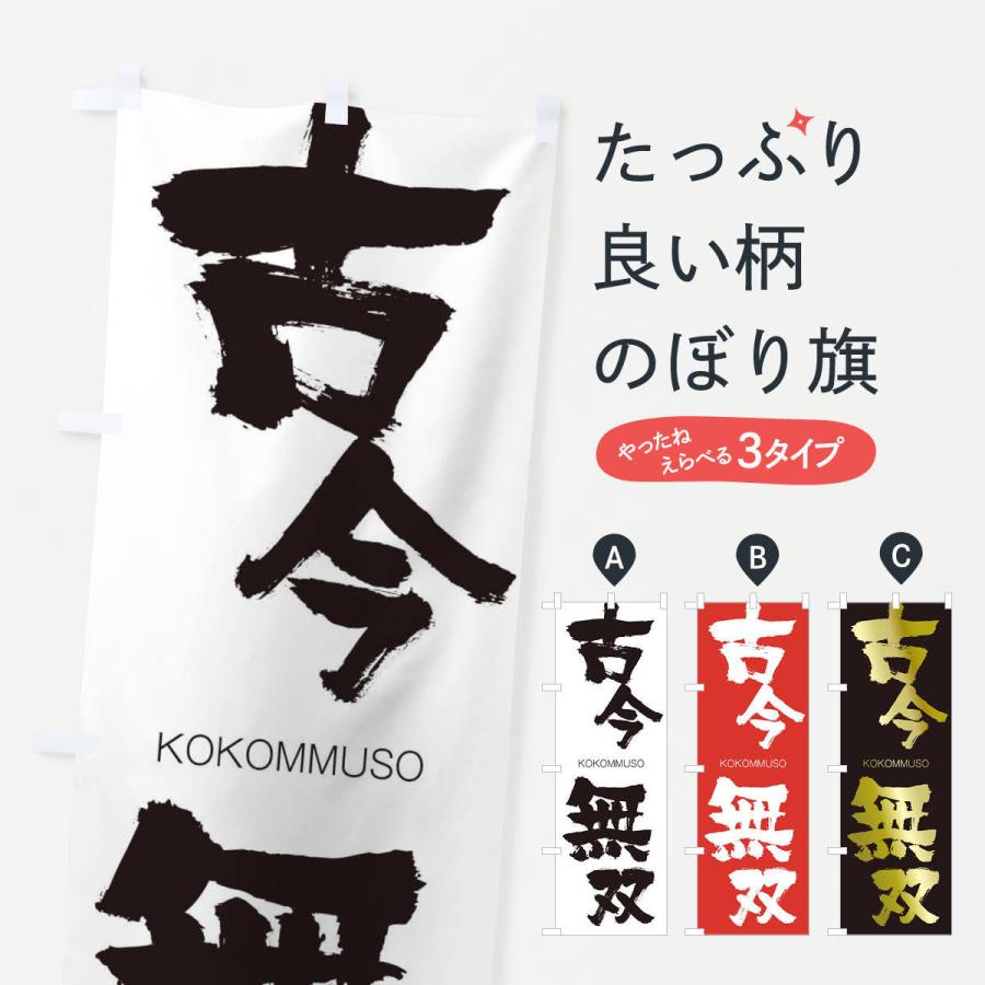 のぼり旗 古今無双 | 