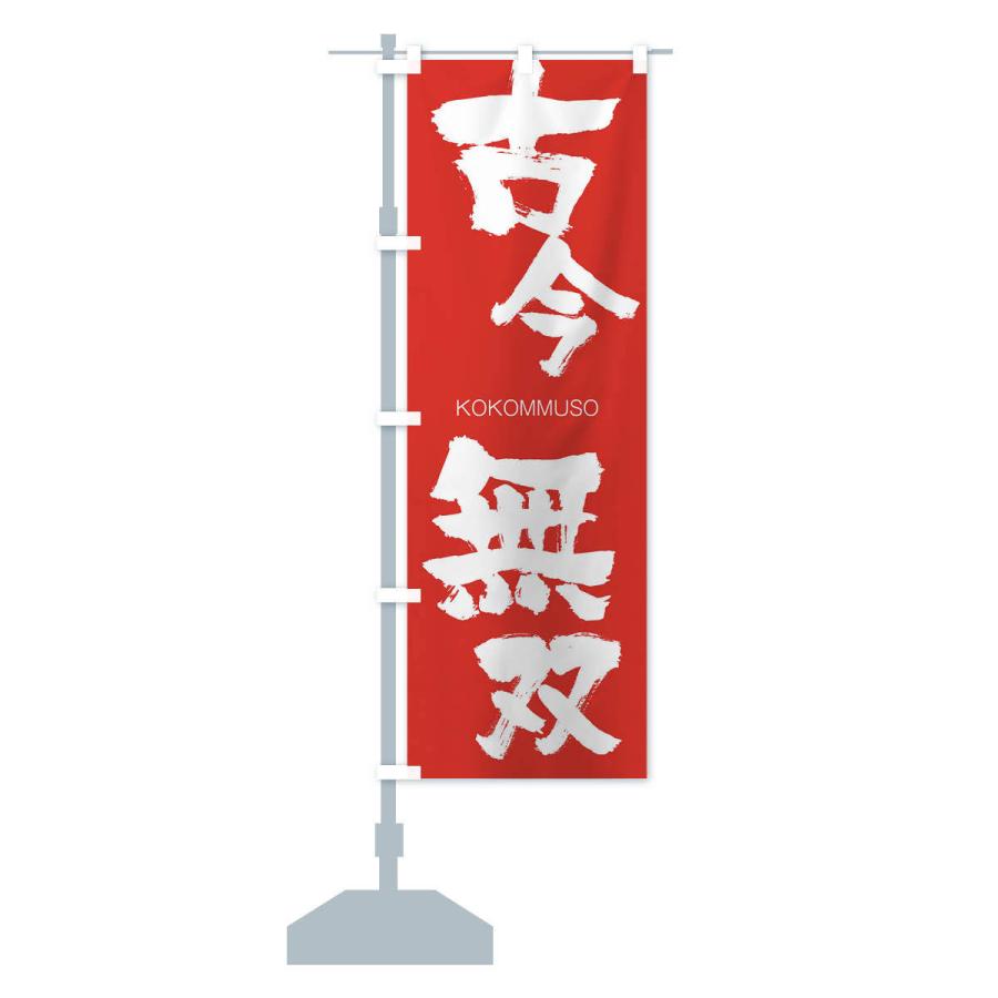 のぼり旗 古今無双 |  | 13
