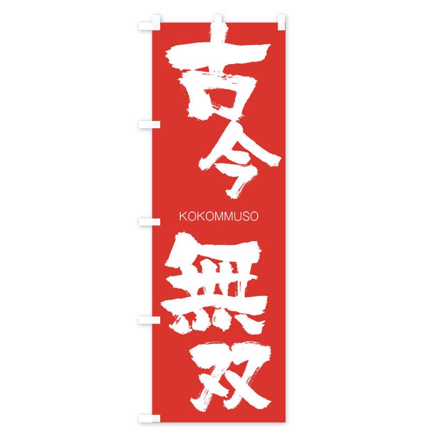 のぼり旗 古今無双 |  | 02