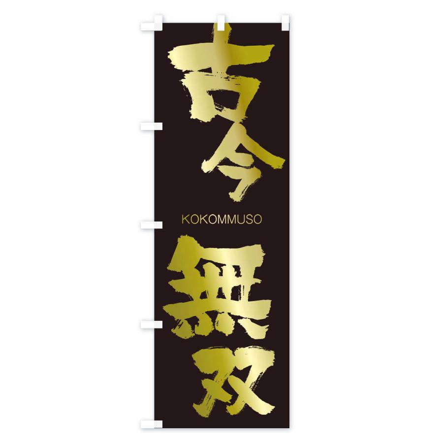 のぼり旗 古今無双 |  | 03