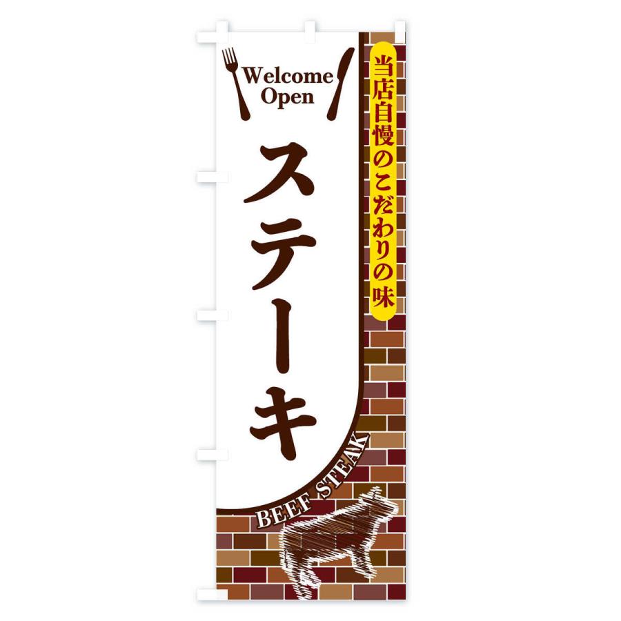 のぼり旗 ステーキ |  | 01