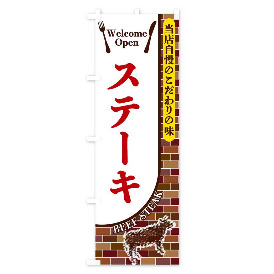 のぼり旗 ステーキ |  | 02