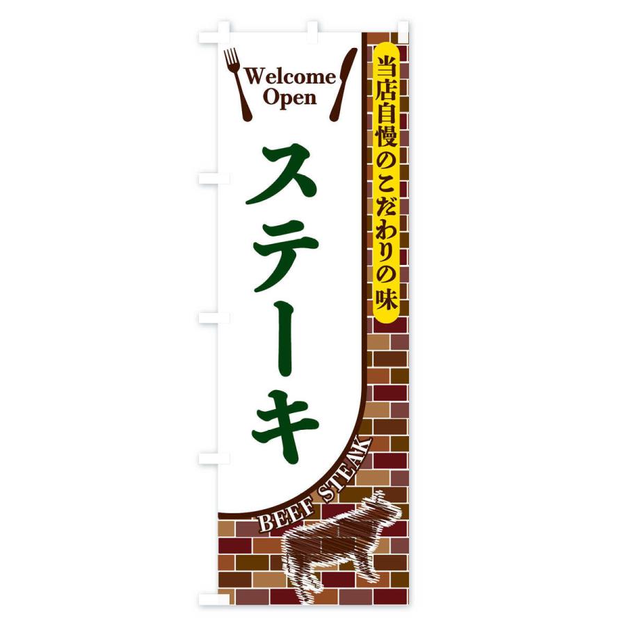 のぼり旗 ステーキ |  | 03