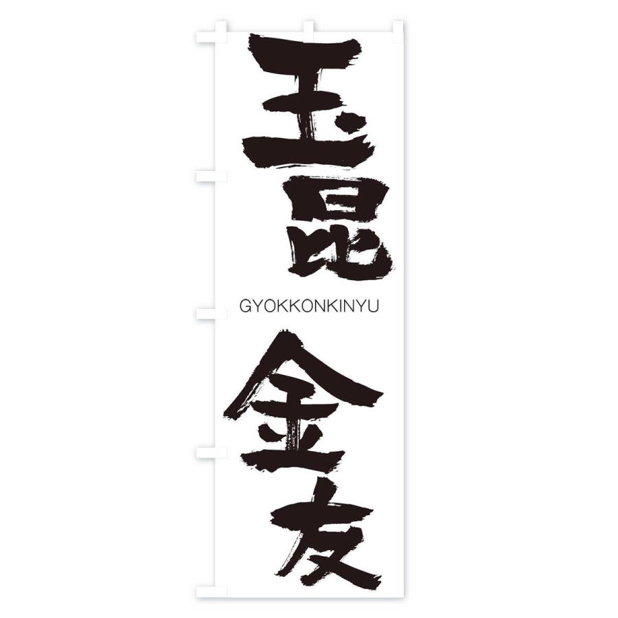 のぼり旗 玉昆金友 |  | 01