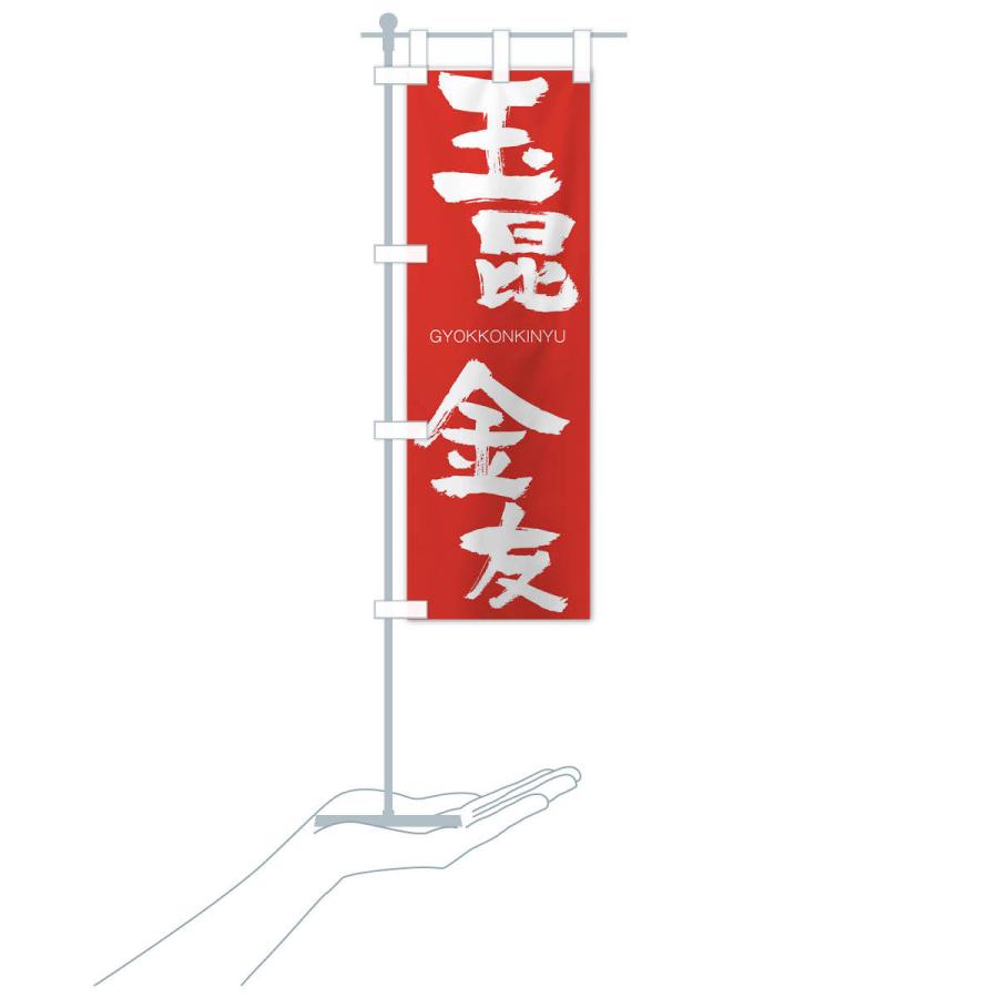 のぼり旗 玉昆金友 |  | 16