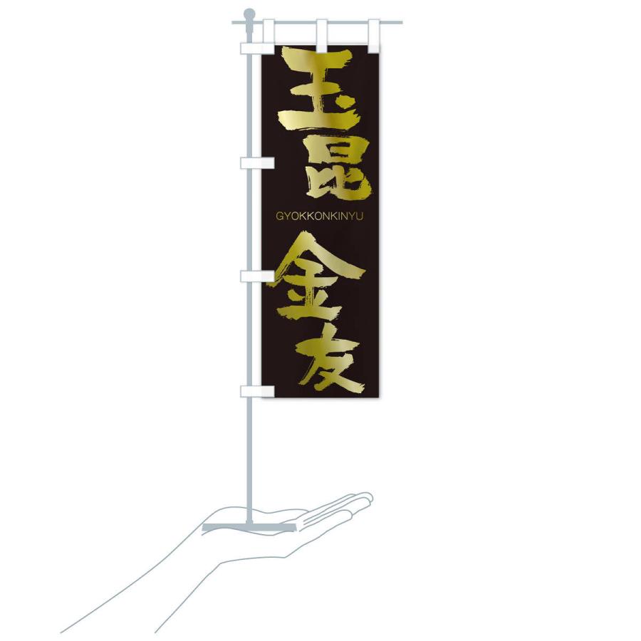 のぼり旗 玉昆金友 |  | 17