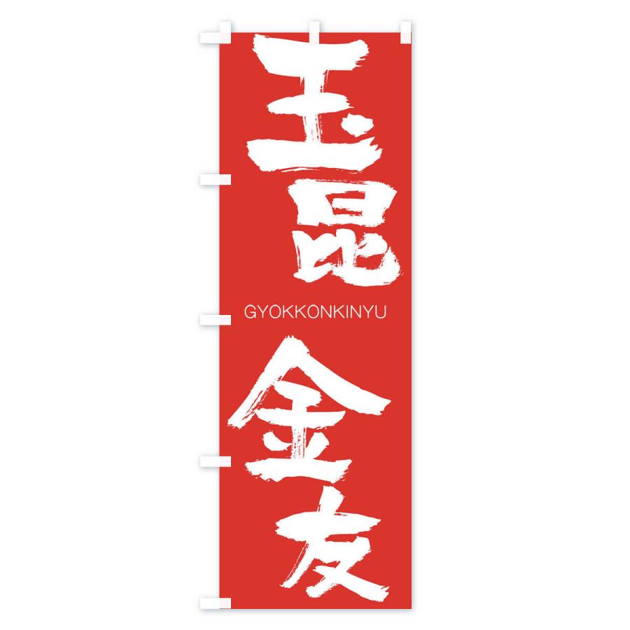 のぼり旗 玉昆金友 |  | 02