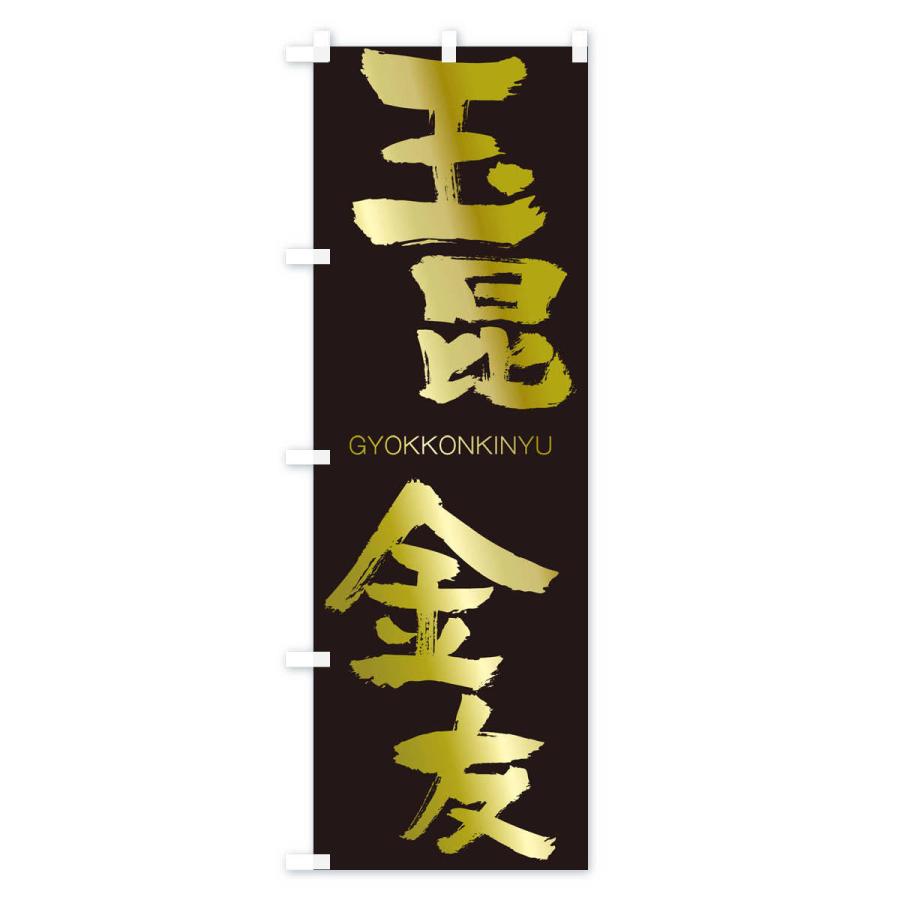 のぼり旗 玉昆金友 |  | 03