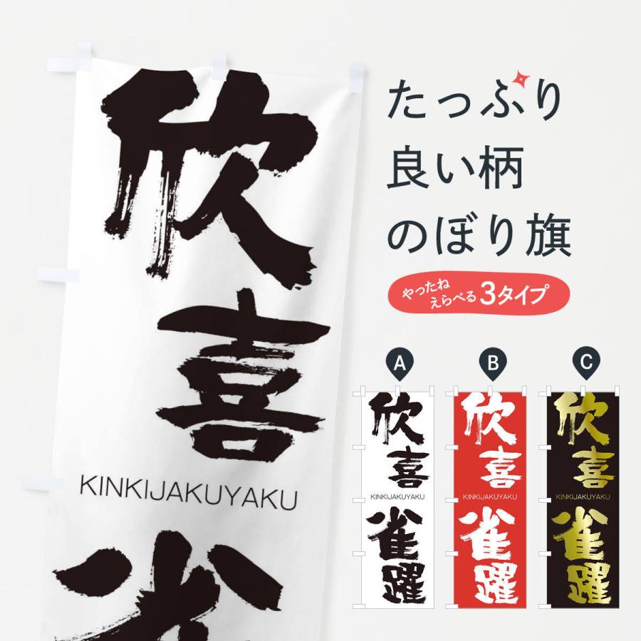 のぼり旗 欣喜雀躍 | 