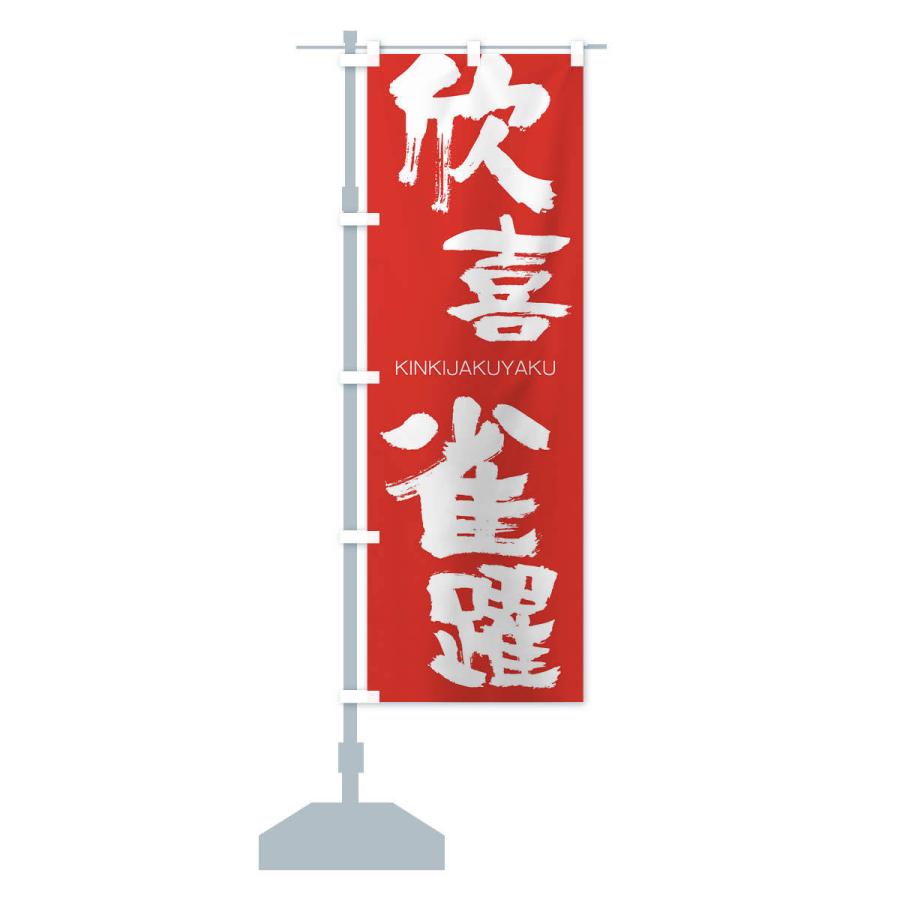 のぼり旗 欣喜雀躍 |  | 13