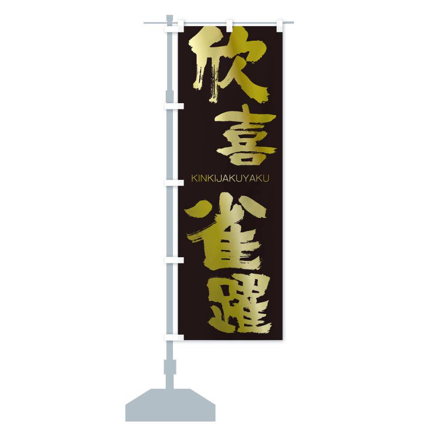 のぼり旗 欣喜雀躍 |  | 14