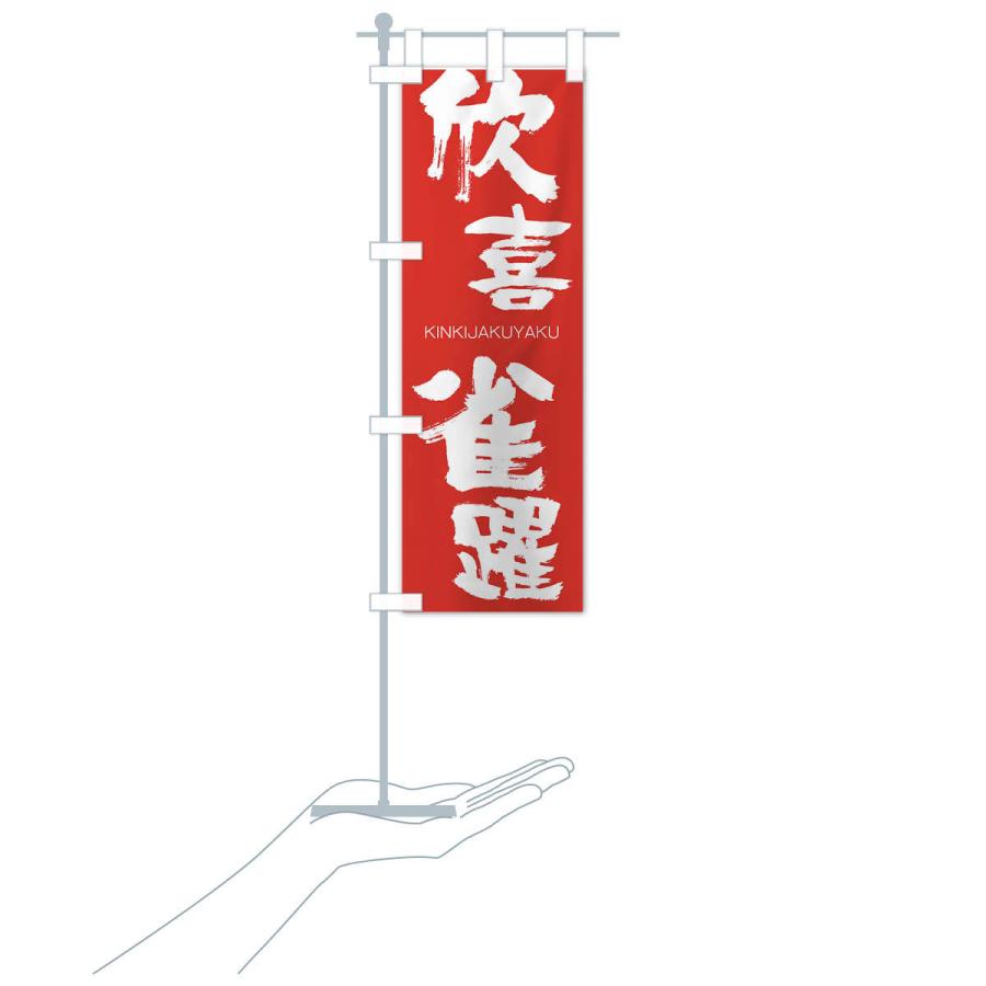 のぼり旗 欣喜雀躍 |  | 16