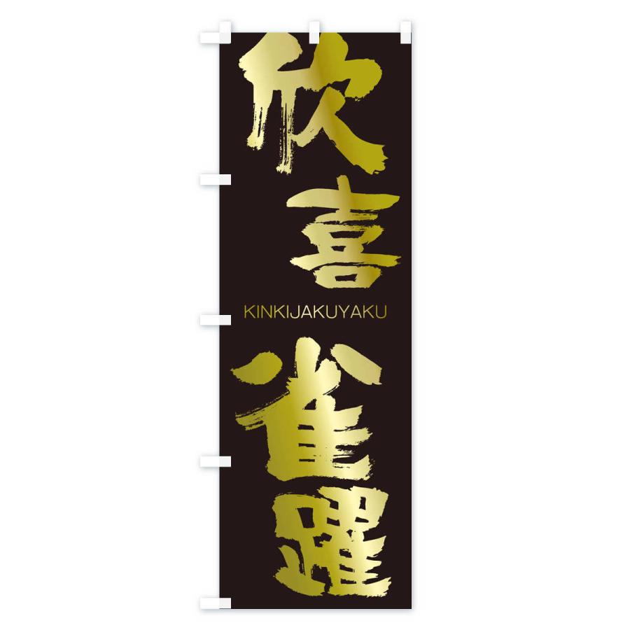 のぼり旗 欣喜雀躍 |  | 03