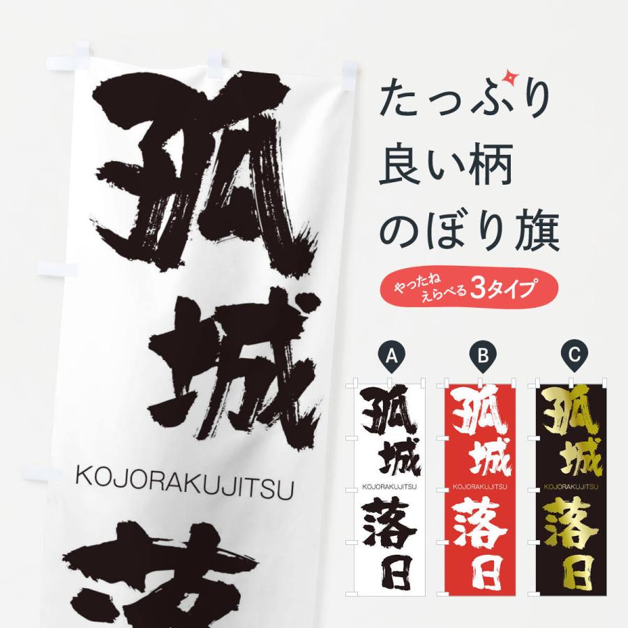のぼり旗 孤城落日 : のぼり旗 グッズプロ - 通販 - Yahoo!ショッピング