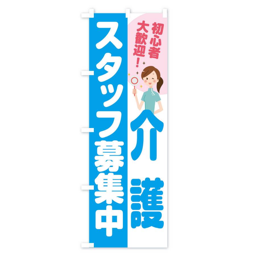 のぼり旗 介護スタッフ｜goods-pro｜03