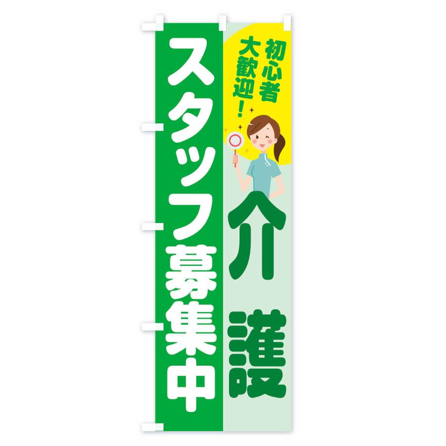 のぼり旗 介護スタッフ｜goods-pro｜04