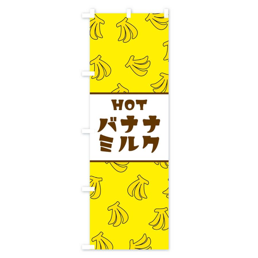 のぼり旗 ホットバナナミルク｜goods-pro｜02